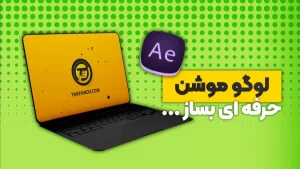 آموزش ساخت موشن گرافیک لوگو