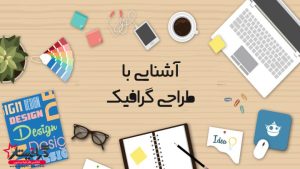 🖌 مبانی اولیه طراحی گرافیک