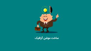 ⏱ اهداف و مزایای آموزش ساخت تیزر موشن گرافیک