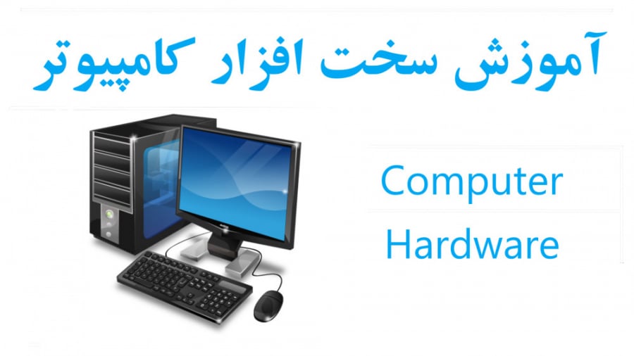 آموزش سخت‌افزار کامپیوتر