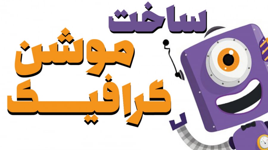 🎬 آموزش ساخت موشن گرافیک