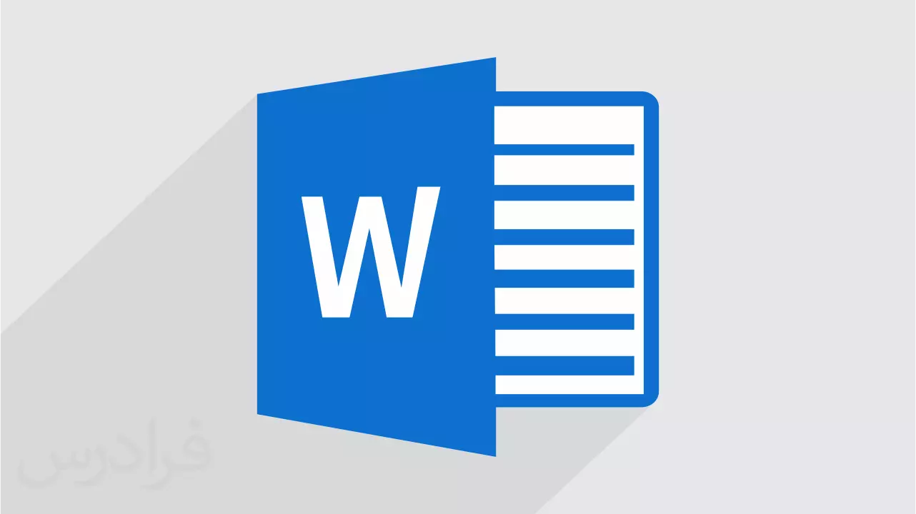 آموزش برنامه Word در کامپیوتر